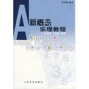 社 新概念乐理教程五线谱简谱一起学任达敏人民音乐出版 正版 图书