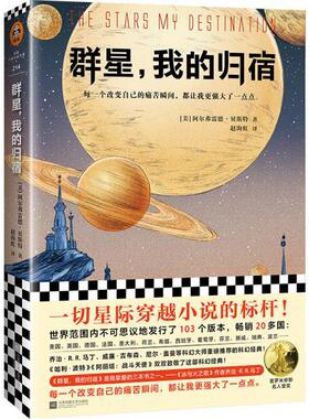 【正版发货】群星我的归宿 阿尔弗雷德贝斯特Alfred Bester著 赵海虹译 江苏凤凰文艺出版社 科幻类 9787559433619