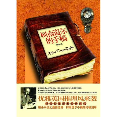 正版图书 柯南道尔的手稿刘楚痕广西人民出版社
