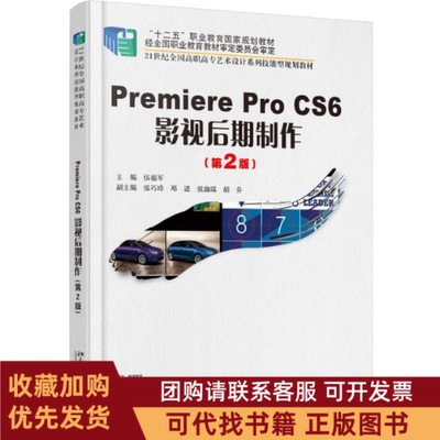 正版图书 PremiereProCS6影视后期制作伍福军北京大学出版社有限公司