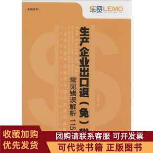 正版图书 生产企业出口退免税常见错误解析115例周朝勇中国海关出版社