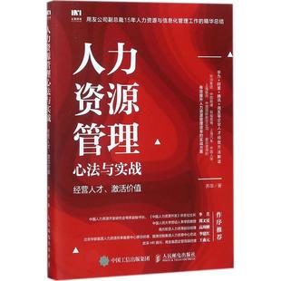 社 人力资源管理心法与实战经营人才激活价值苏华人民邮电出版 正版 图书