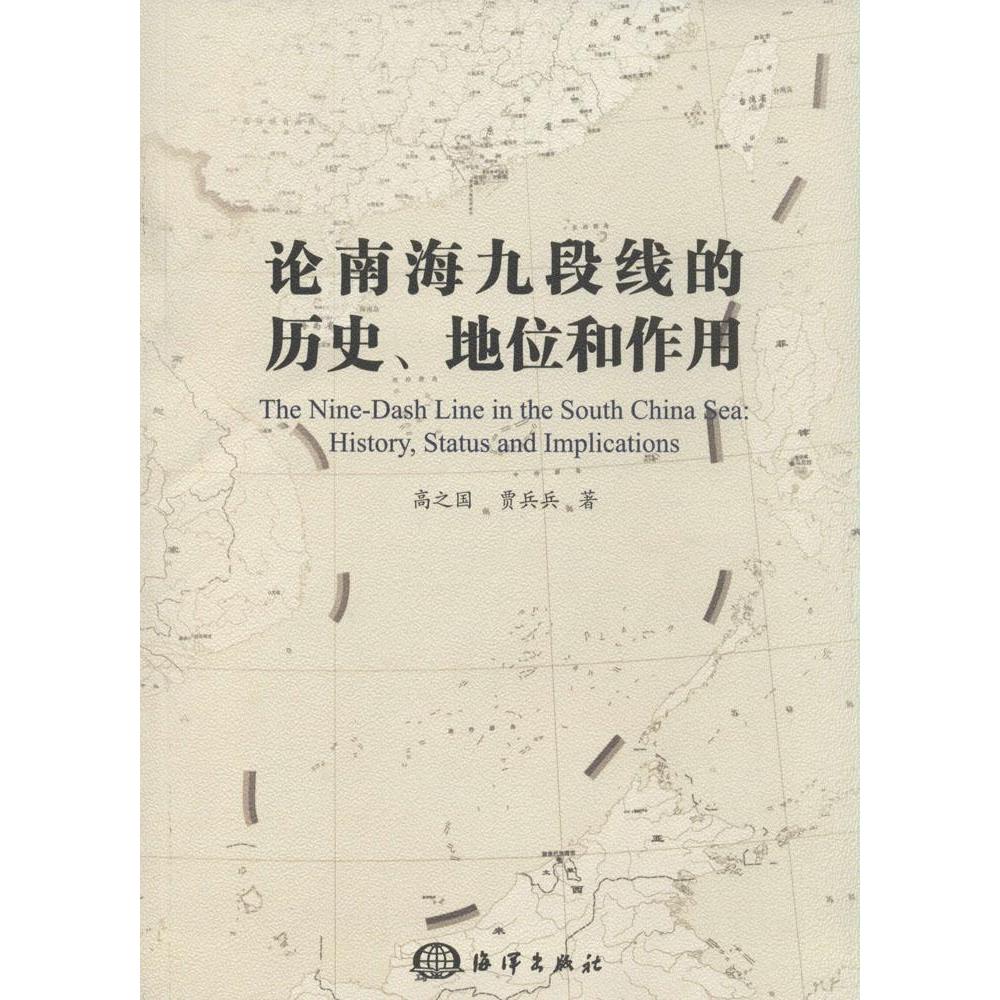 正版图书 论南海九段线的历史地位和作用高之国中国海洋出版社