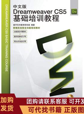 正版图书 中文版DREAMWEERCS5基础培训教程数字艺术教育研究室人民邮电出版社