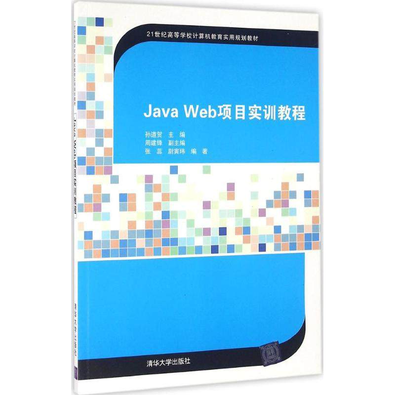 正版图书 JavaWeb项目实训教程孙道贺清华大学出版社