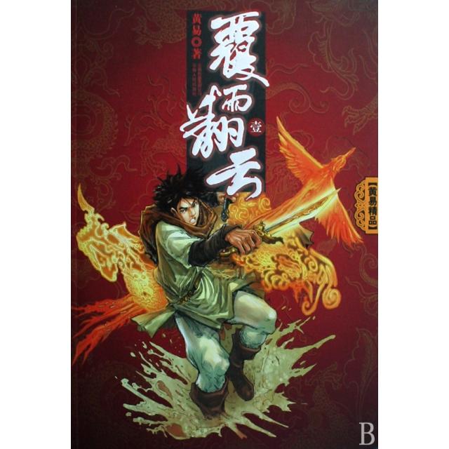 正版图书 覆雨翻云1黄易云南人民