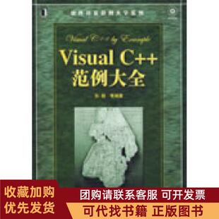 正版图书 VisualC范例大全附光盘孙皓机械工业出版社