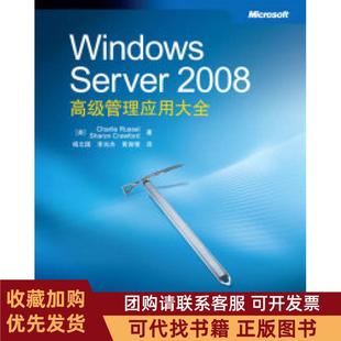 正版图书 WindowsServer2008高级管理应用大全罗素克劳福德杨志国人民邮电出版社