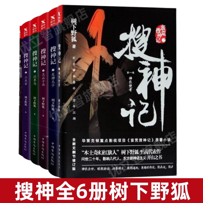 【搜神记全6册】正版 搜神记1神农使者+搜神记2+龙神太子+搜神记3灵山十巫+搜神记4比翼鸟+搜神记5三生石+似是故人来 树下野狐