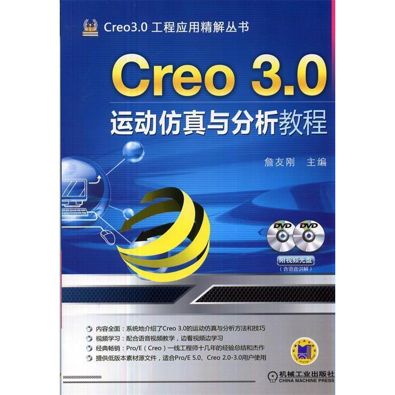 正版图书 Creo30运动与分析教程含2DVD詹友刚机械工业出版社