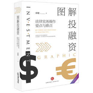正版现货 图解投融资 法律实务操作要点与难点 雷霆著 法律出版社 9787519734688
