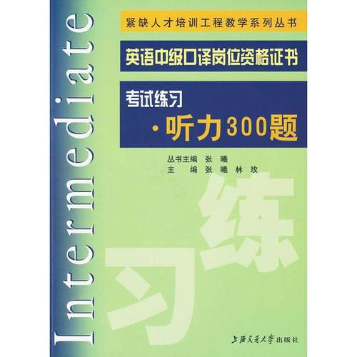 正版图书 英语中级口译岗位资格练习听力300题张曦林玫上海交通大学出版社