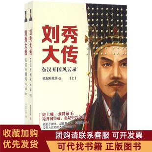 正版图书 刘秀大传夜起听花落现代出版社