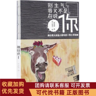 正版图书 别生气我又不是在说你韩国辉左小祖咒中信出版社