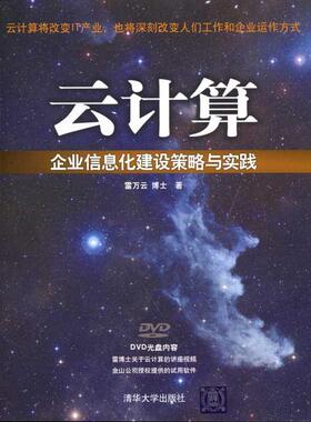 正版图书 云计算企业信息化建设策略与实践配光盘雷万云清华大学出版社