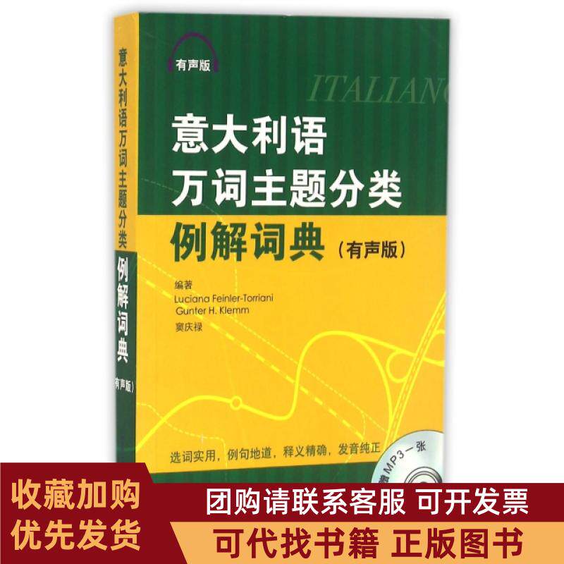正版图书 意大利语万词主题分类例解词典附光盘有声版LucianaGuterHKlemm北京语言大学出版社
