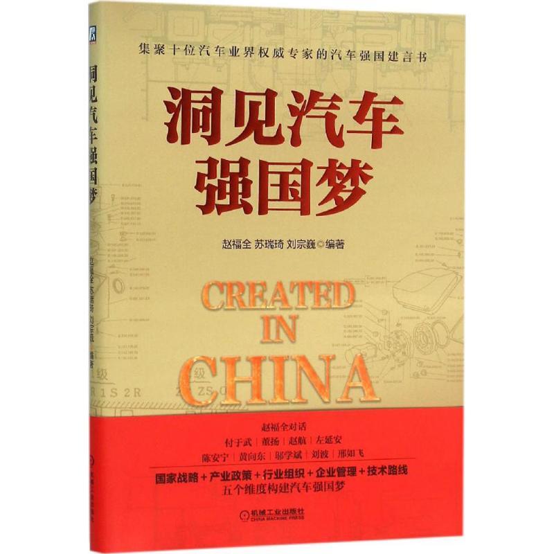 正版图书 洞见汽车强国梦赵福全苏瑞琦刘宗巍机械工业出版社