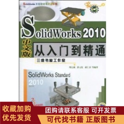 正版图书 SolidWork2010中文版从入门到精通周长城等机械工业出版社