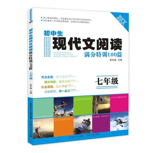 正版图书 现代文阅读满分特训100篇七年级彭长盛广东人民出版社
