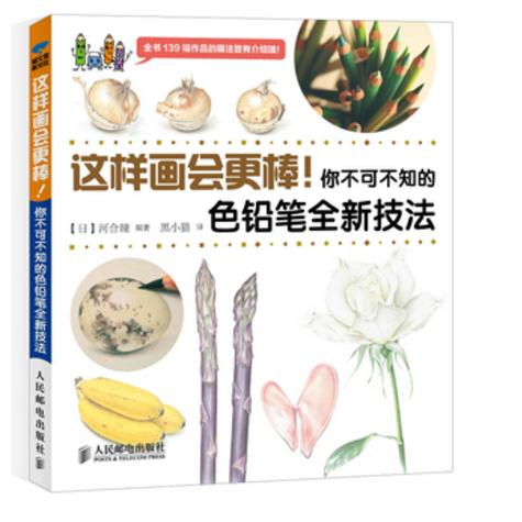 正版图书 这样画会更棒你不可不知的色铅笔全新技法河合瞳者黑小猫人民邮电