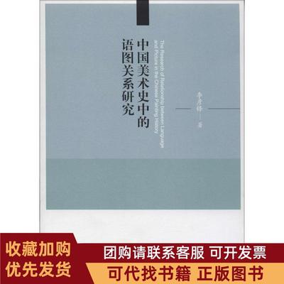正版图书 中国美术史中的语图关系研究李彦锋人民出版社