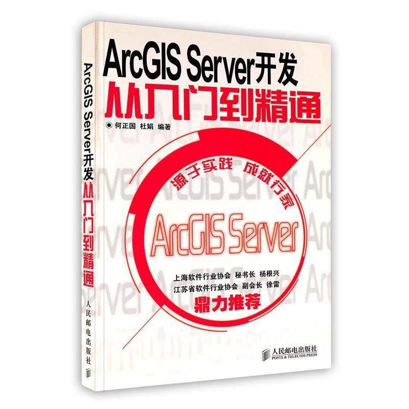 正版图书 ArcGISServer开发从入门到精通何正国杜娟人民邮电出版社