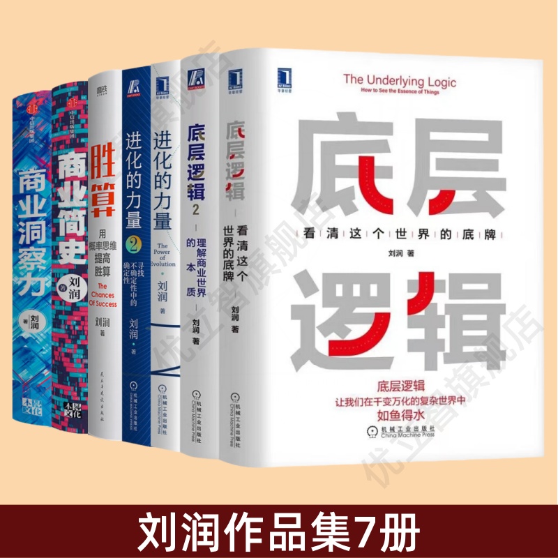 刘润作品集7册套装商业简
