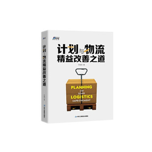社 计划与物流精益改善之道于晓光中华工商联合出版 正版 图书