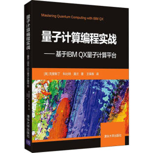 社 X量子计算平台克里斯丁·清华大学出版 正版 图书量子计算编程实战——基于IBM