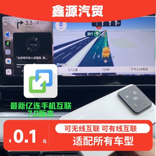 亿连手机互联支持无线互联无感互联适配所有安卓系统车机含教程