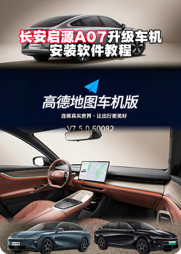 长安启源A07升级车机导航