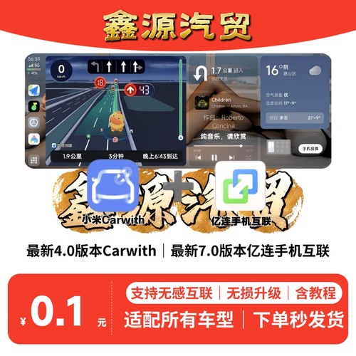 最新4.0版小米Carwith最新车机版亿连手机互联适配所有车型含教程