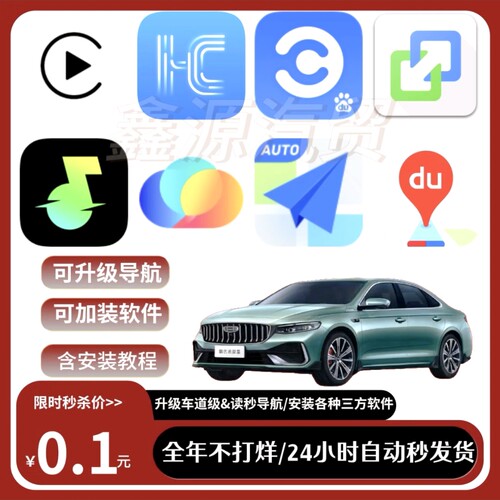 吉利星瑞全系升级车道高德百度导航汽水音乐Carplay等软件含教程