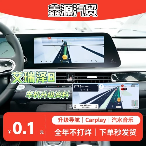 艾瑞泽8系列车型升级车机导航安装Carplay等软件升级系统含教程