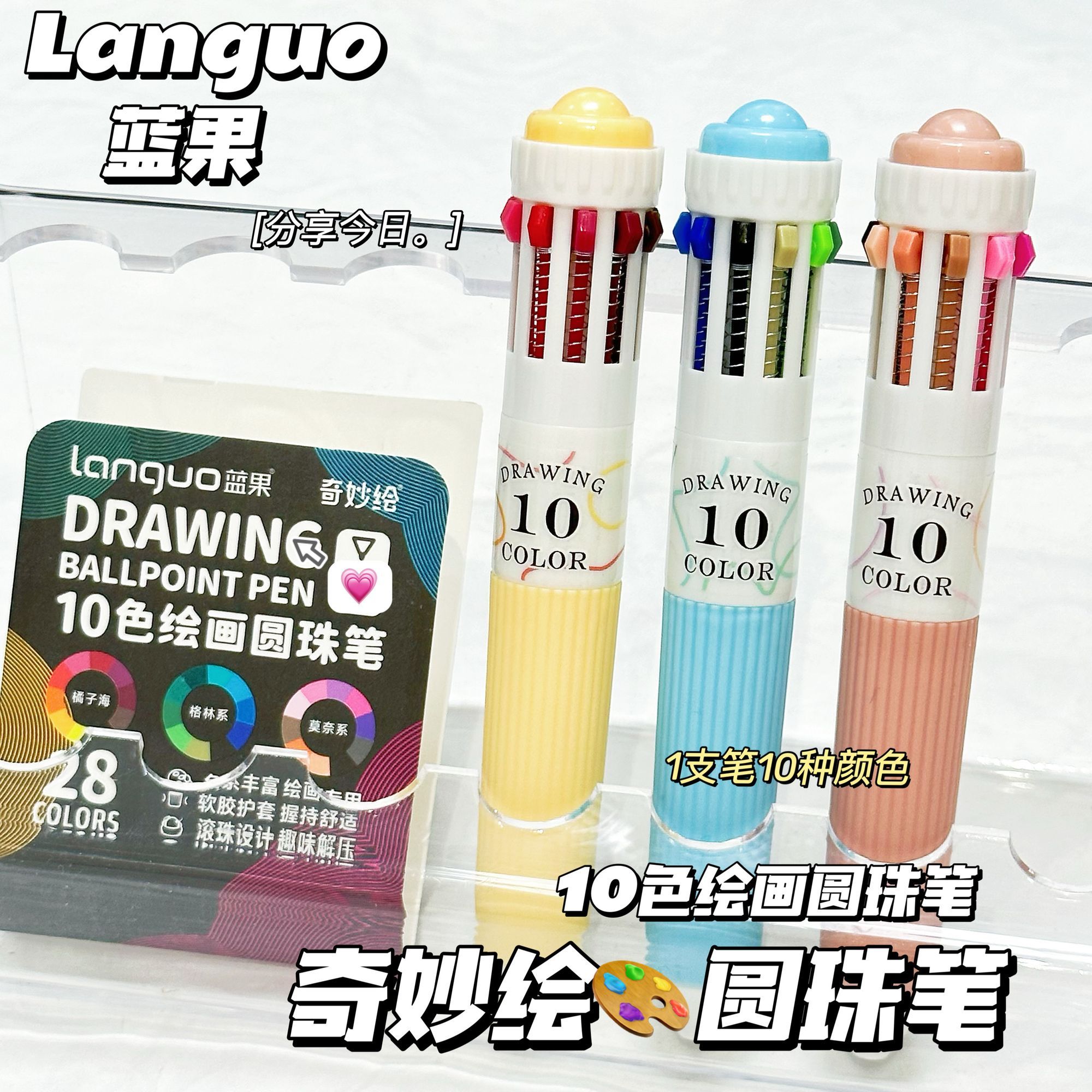 蓝果多色笔解压10色彩色圆珠笔
