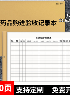 药品购进验收登记本医院诊所医药购入验收记录表药品购进记录薄药店处方药进货台账药房记账本登记包邮50张A4