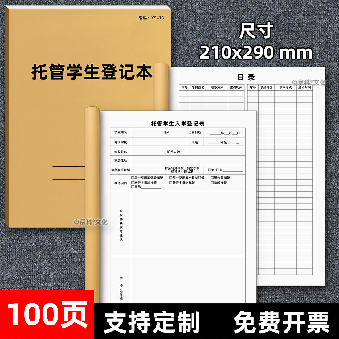 京科托管学生登记本A4加厚带目录图片