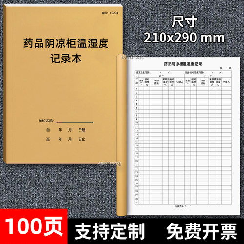 药品阴凉柜温湿度记录本A4加厚