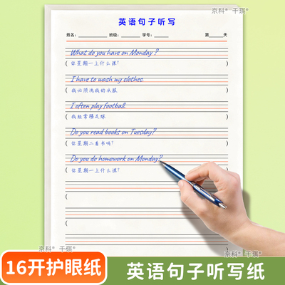 京科英语句子听写纸课业本