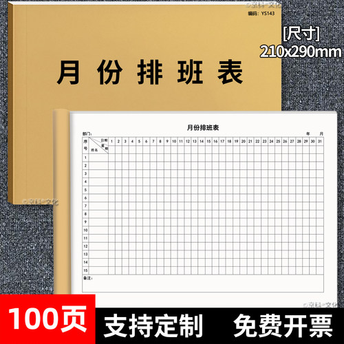 月份排班表100页加厚京科