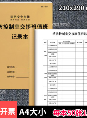 京科消防控制室交接班值班记录本