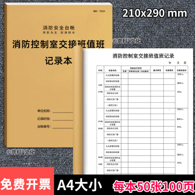 京科消防控制室交接班值班记录本