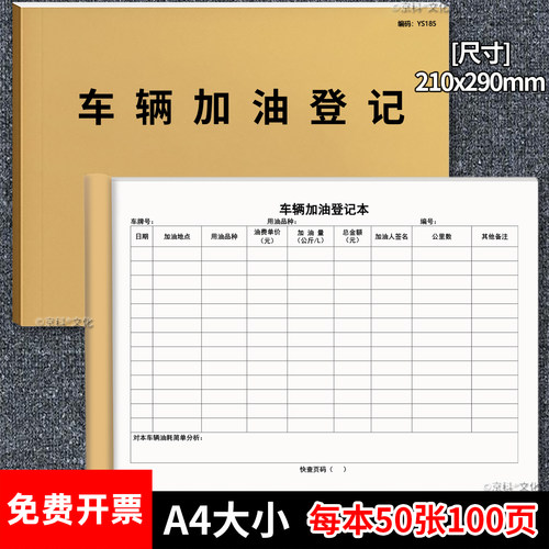 车辆加油登记本100页加厚可开票