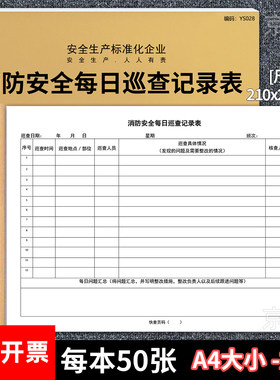 京科消防安全每日巡查记录表定制