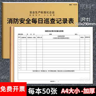 消防安全每日巡查记录表幼儿园每日防火巡查记录表消防安全日常检查消防安全记录表格消防安全管理台帐定制