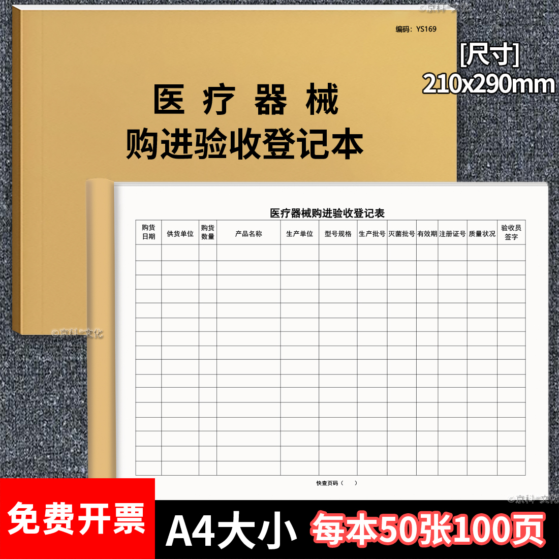 医疗器械购进验收登记本100页
