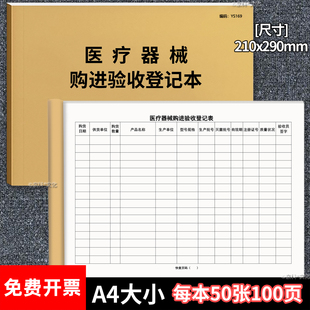 医疗器械购进验收登记本医院医疗机构口腔门诊记录本台账定制定做设备入库验收登记表口腔诊所进货检验登记A4