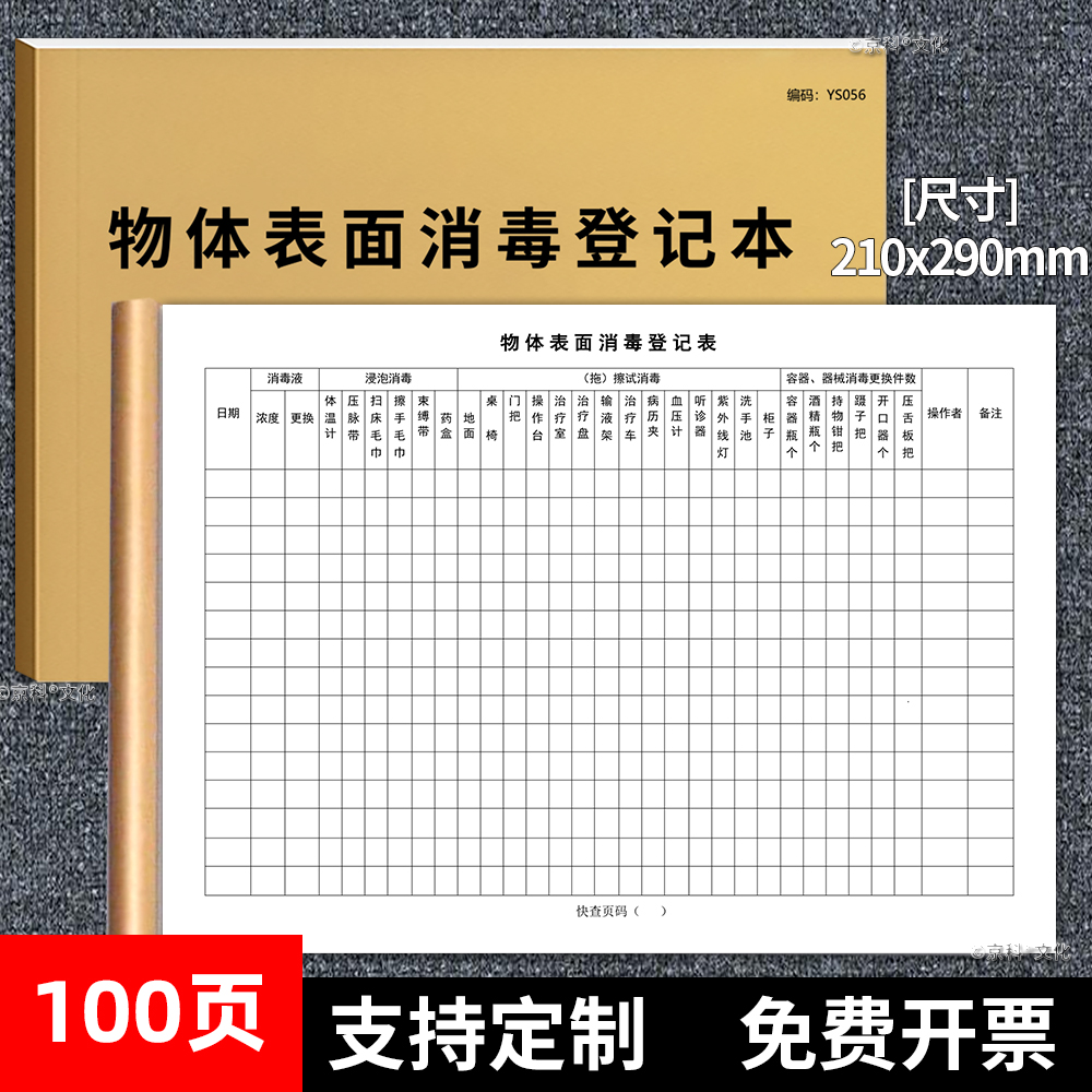 京科物体表面消毒登记本器械消毒
