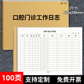 口腔门诊工作日志牙科诊所消毒记录诊所营业登记本医疗机构口腔科诊所医院台账口腔诊所护理记录患者就诊登记