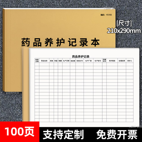 药品养护记录本药店使用药房日志